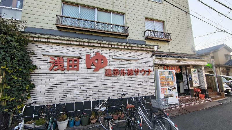 yaさんの浅田湯のサ活写真