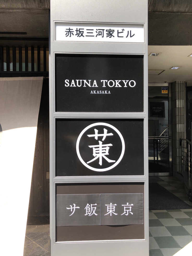 ムーピー　未だ整わないさんのサウナ東京 (Sauna Tokyo)のサ活写真