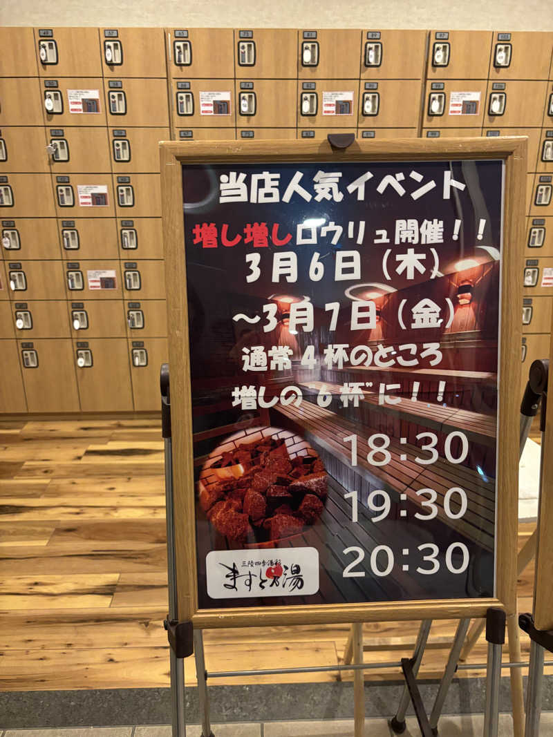 シンバさんの三陸四季湯彩ますと乃湯のサ活写真