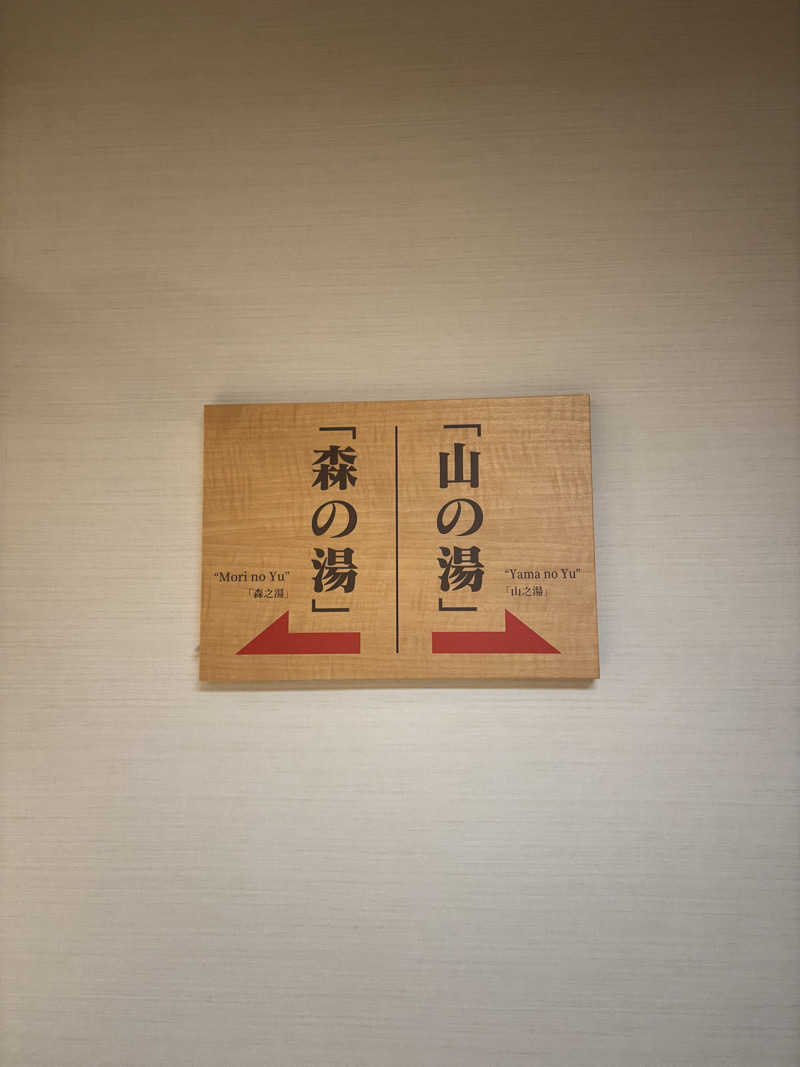 シンバさんの結びの宿 愛隣館のサ活写真