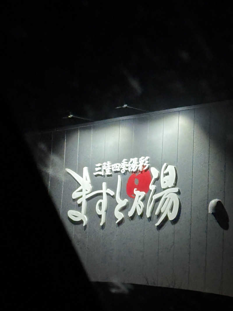 シンバさんの三陸四季湯彩ますと乃湯のサ活写真