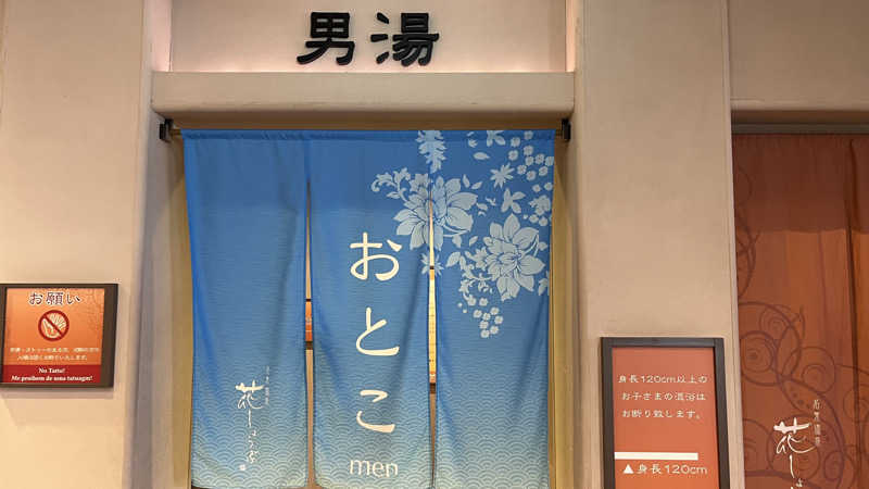 蒸太郎さんの名東温泉 花しょうぶのサ活写真