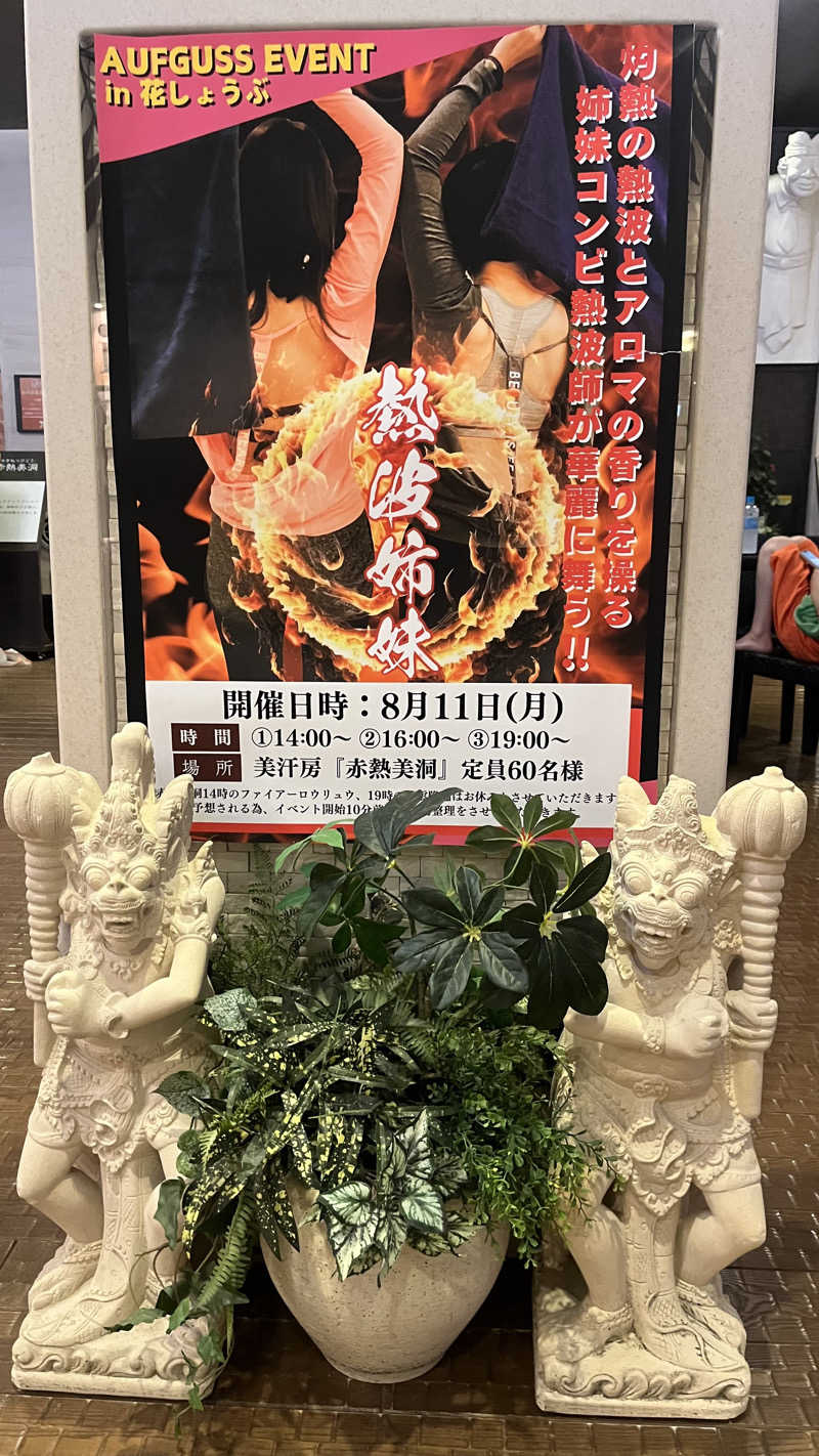 蒸太郎さんの名東温泉 花しょうぶのサ活写真