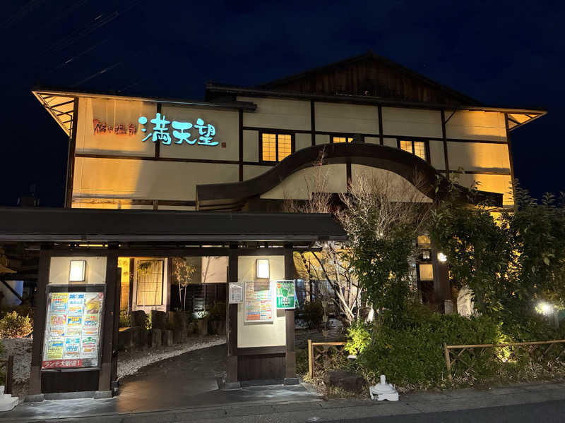 やゆよっぴさんの篠木温泉 満天望のサ活写真