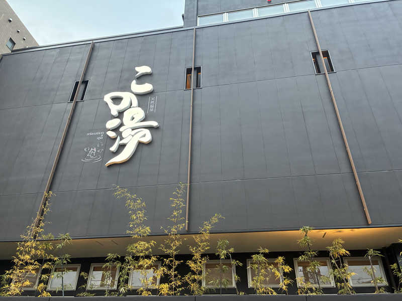 やゆよっぴさんの天然温泉 この湯のサ活写真