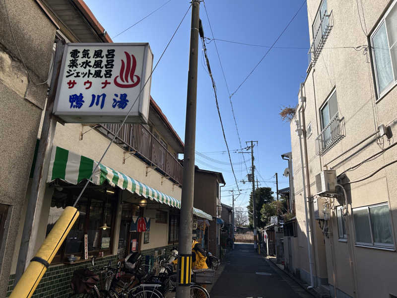 てるちんさんの鴨川湯のサ活写真