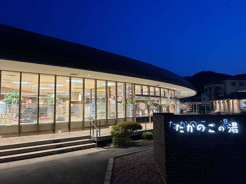 てるちんさんのたかのこの湯(たかのこのホテル)のサ活写真