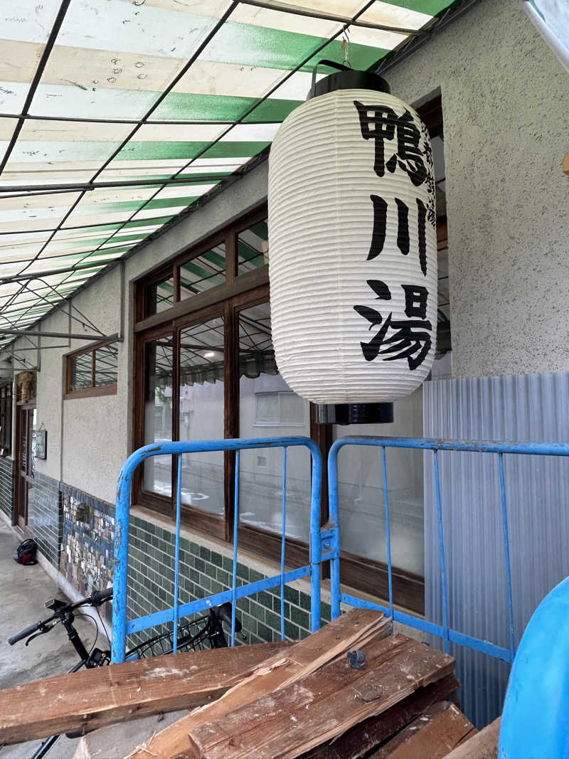 てるちんさんの鴨川湯のサ活写真