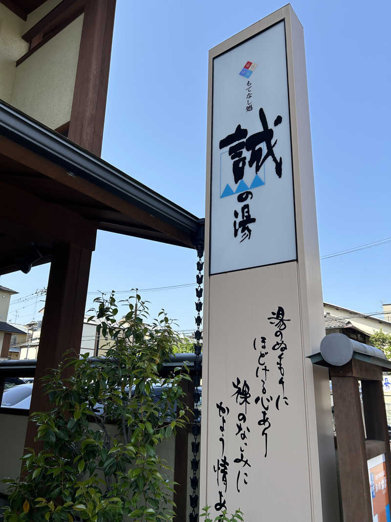 てるちんさんの湯の宿 松栄 (誠の湯)のサ活写真