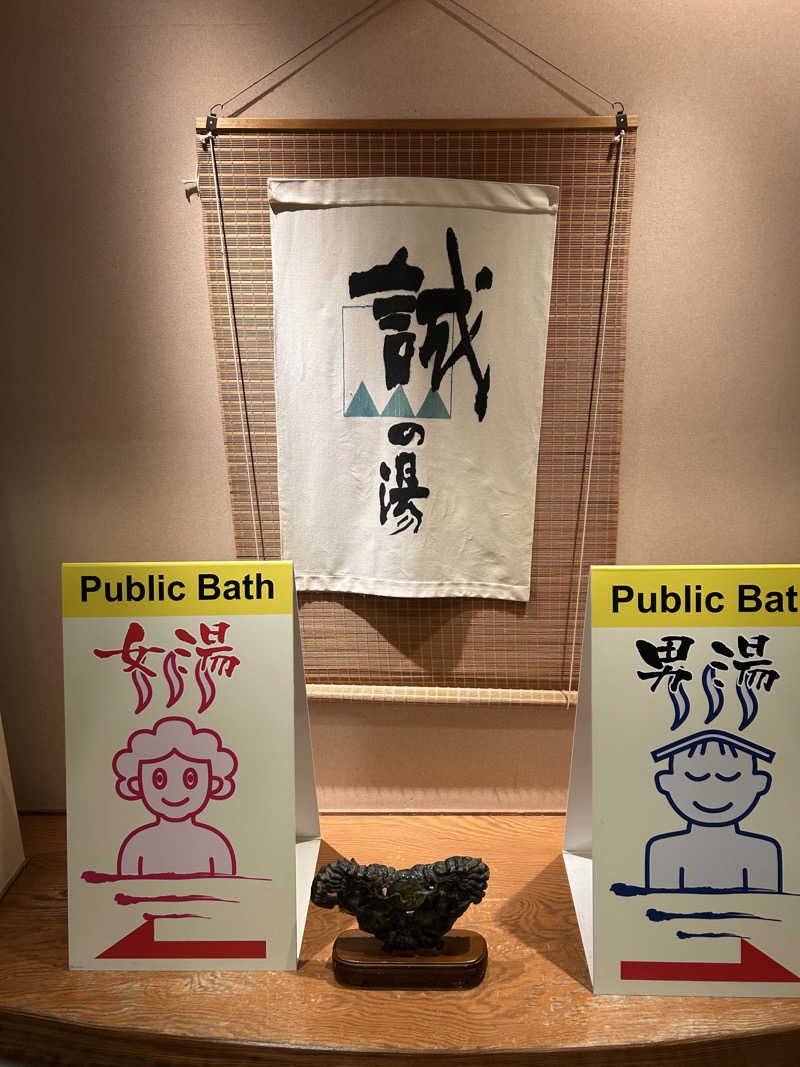 てるちんさんの湯の宿 松栄 (誠の湯)のサ活写真