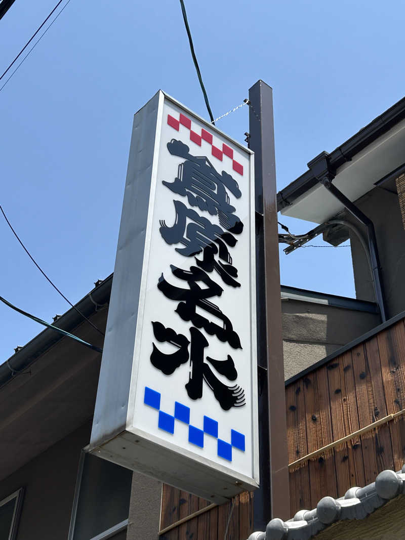 てるちんさんの湯の宿 松栄 (誠の湯)のサ活写真