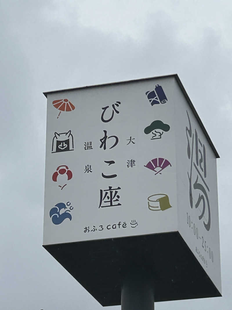 てるちんさんの大津温泉 おふろcaféびわこ座のサ活写真