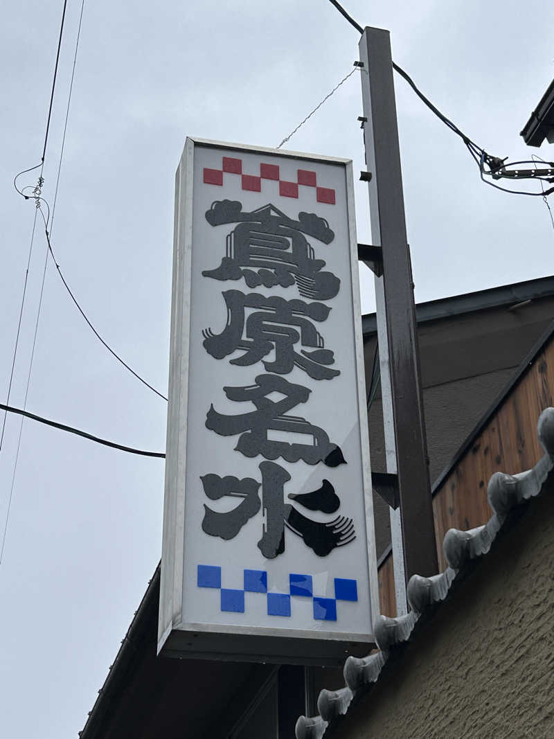 てるちんさんの都湯-島原-のサ活写真