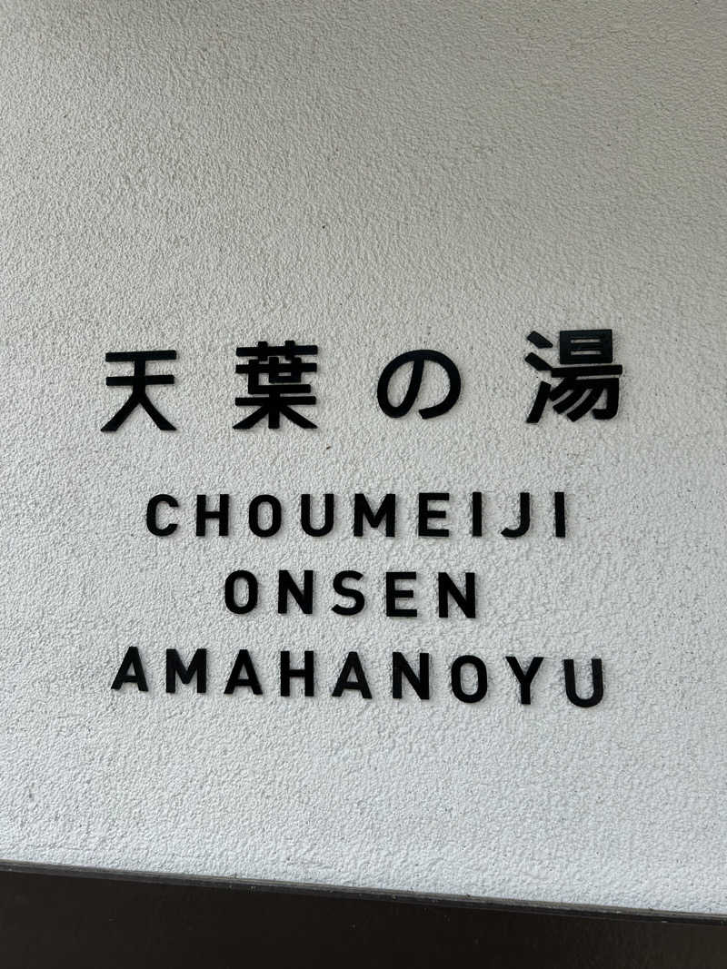 てるちんさんの長命寺温泉 天葉の湯のサ活写真