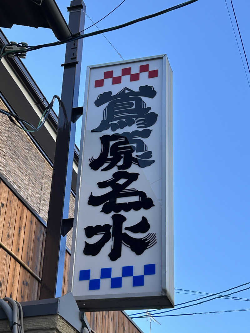 てるちんさんの都湯-島原-のサ活写真