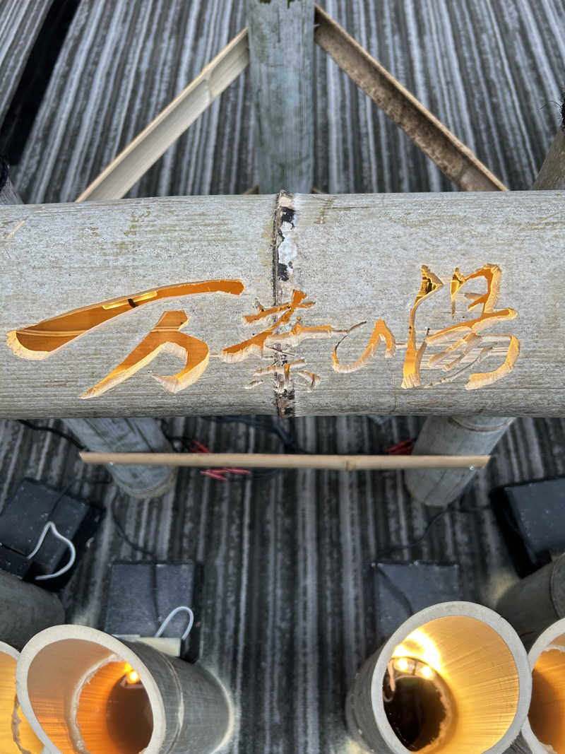 てるちんさんの京都  竹の郷温泉  万葉の湯のサ活写真