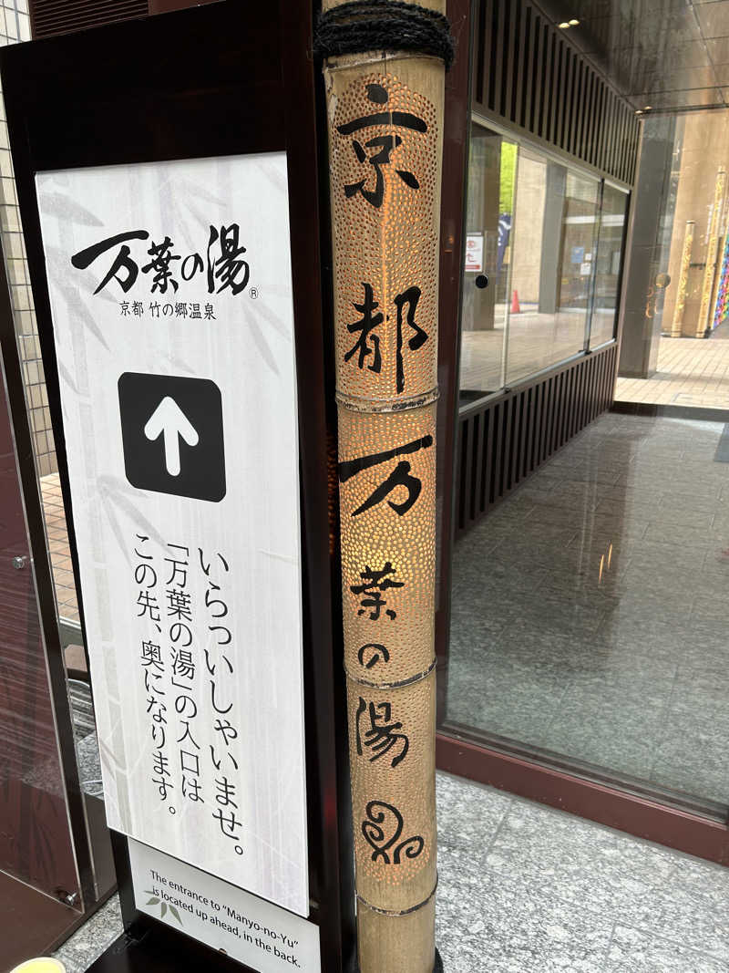 てるちんさんの京都  竹の郷温泉  万葉の湯のサ活写真