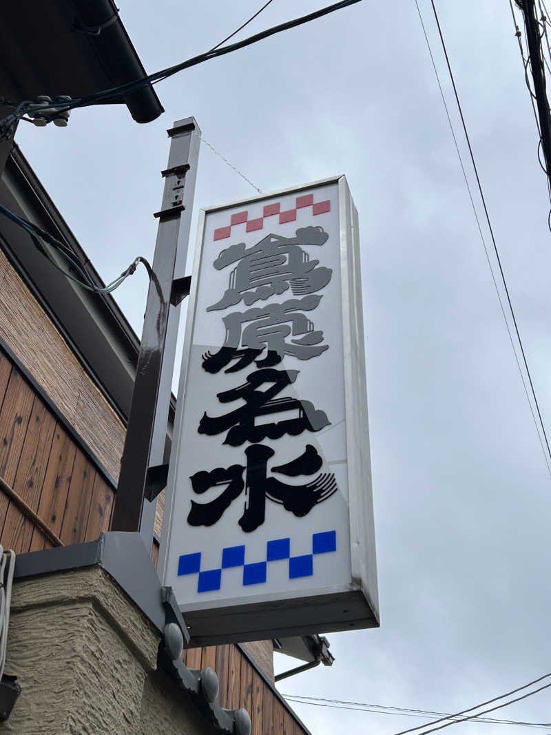 てるちんさんの都湯-島原-のサ活写真