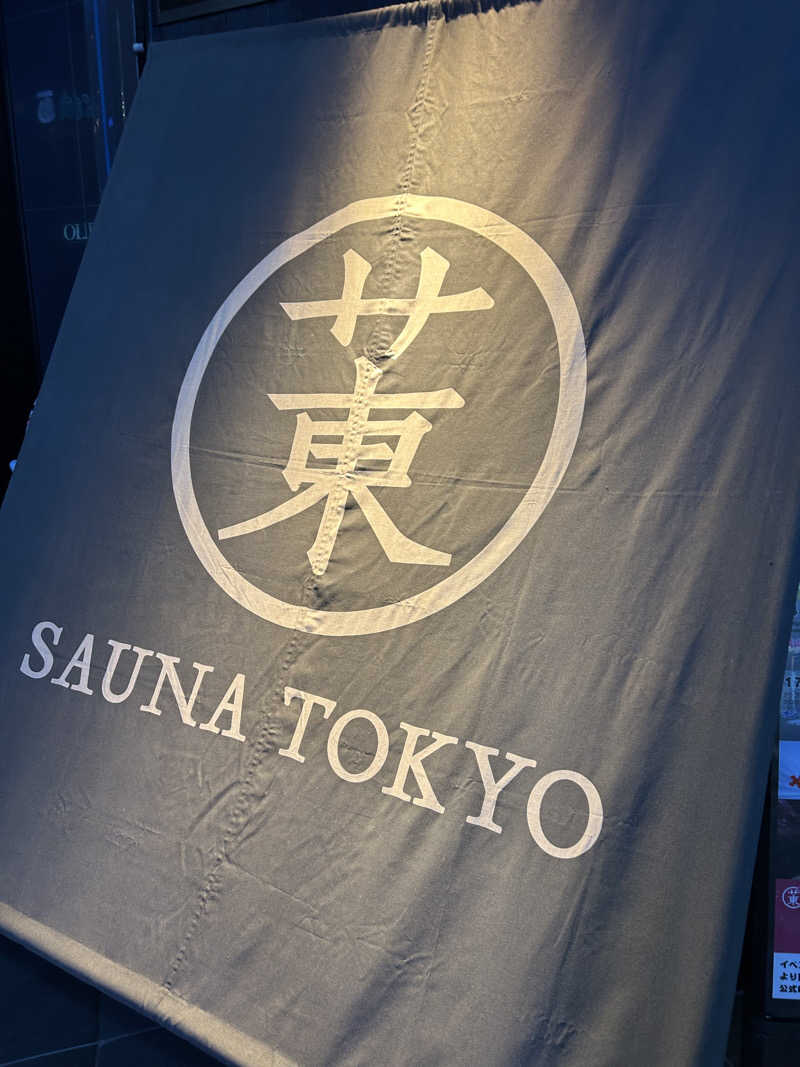 300回さんのサウナ東京 (Sauna Tokyo)のサ活写真