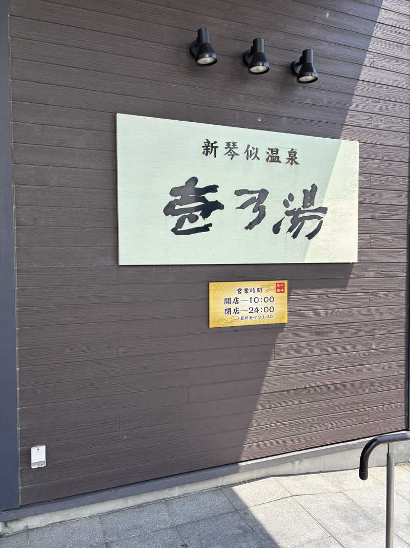 tadさんの新琴似温泉 壱乃湯のサ活写真