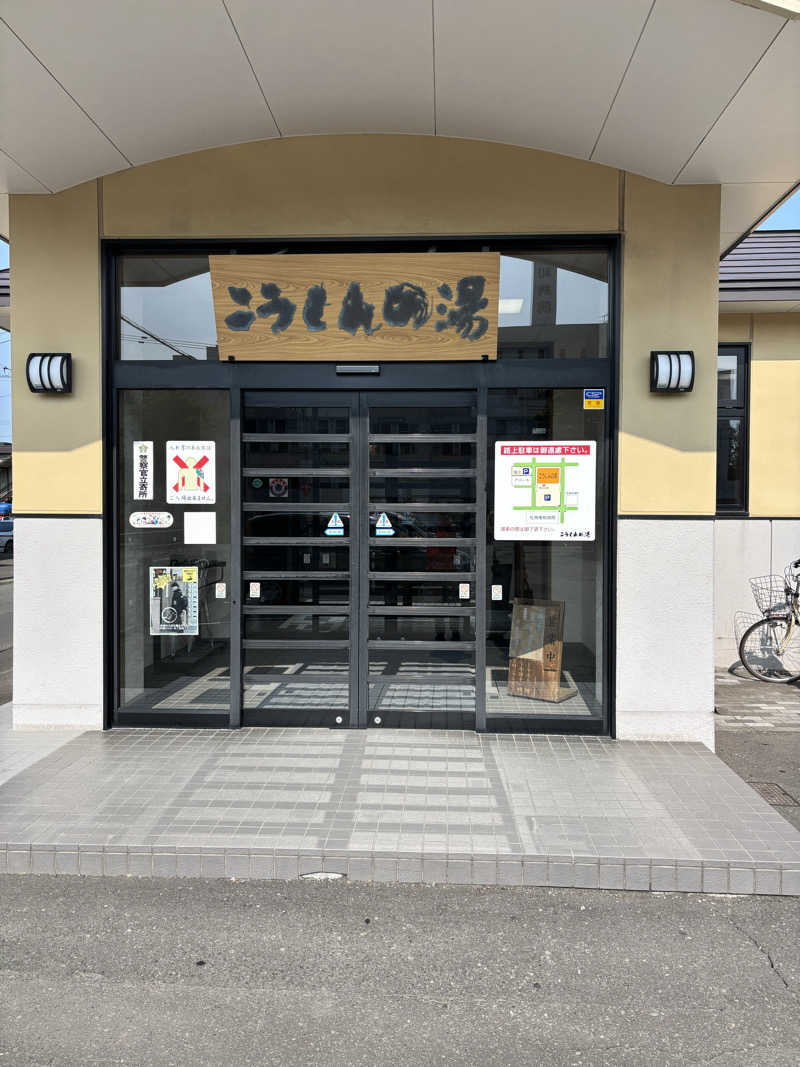 tadさんのこうしんの湯のサ活写真