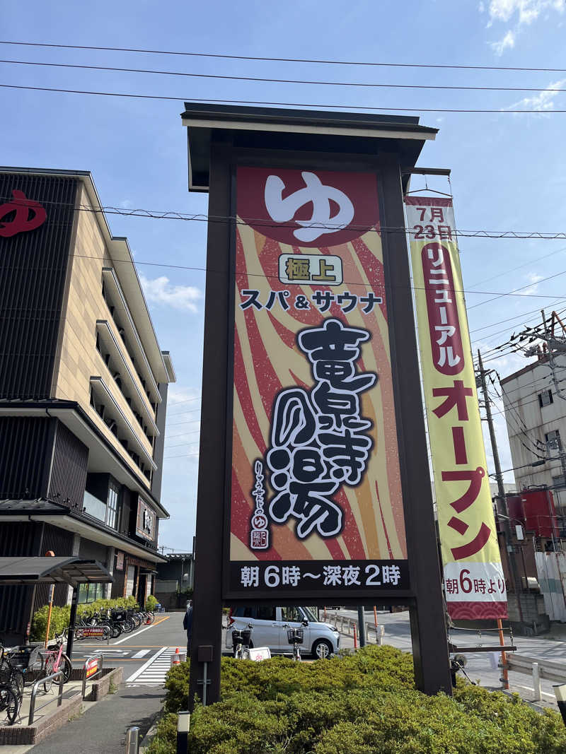 ユズスズパパさんの竜泉寺の湯 草加谷塚店のサ活写真