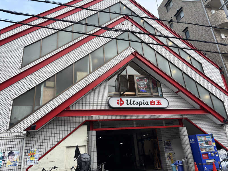 みわさんのユートピア白玉温泉のサ活写真
