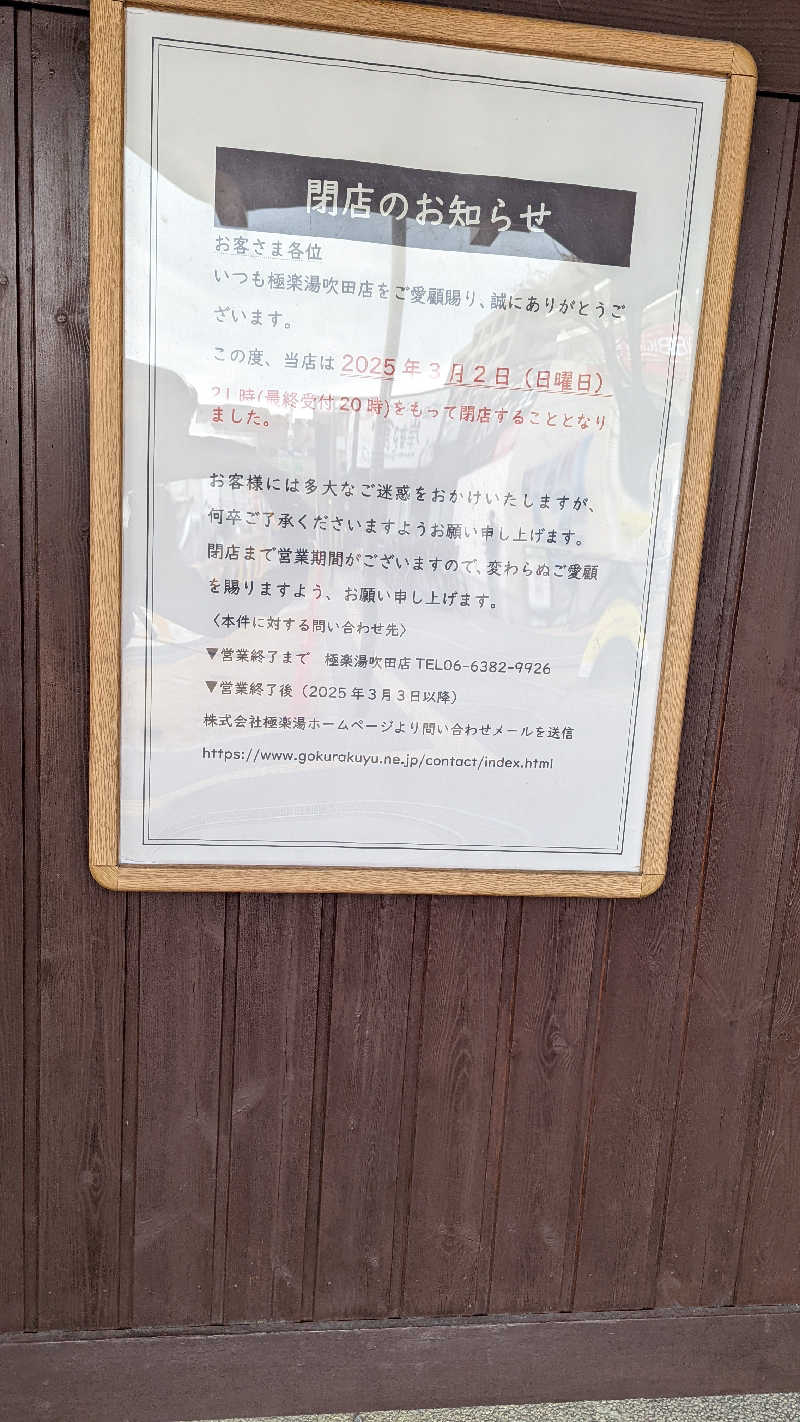 伊坂十蔵さんの極楽湯 吹田店のサ活写真