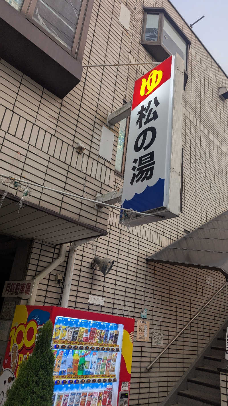 伊坂十蔵さんのヘルシーバス松の湯のサ活写真