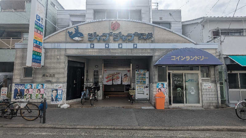 伊坂十蔵さんの浪華温泉 ジャブジャブランドのサ活写真