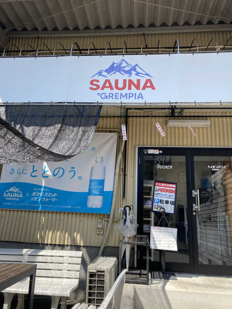 SさんのSAUNA グリンピアのサ活写真