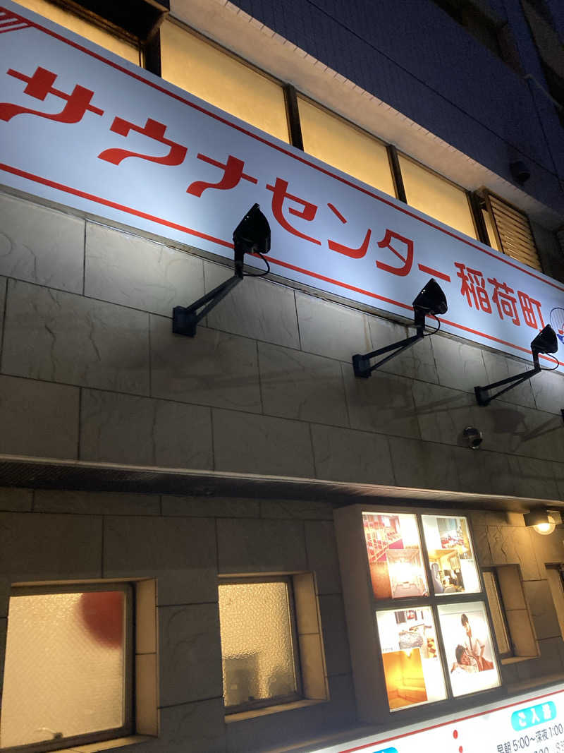 Sさんのサウナセンター稲荷町(旧サウナホテルニュー大泉 稲荷町店)のサ活写真