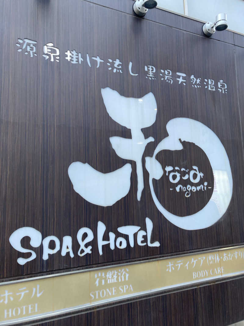 SさんのSPA&HOTEL 和 -なごみ-のサ活写真