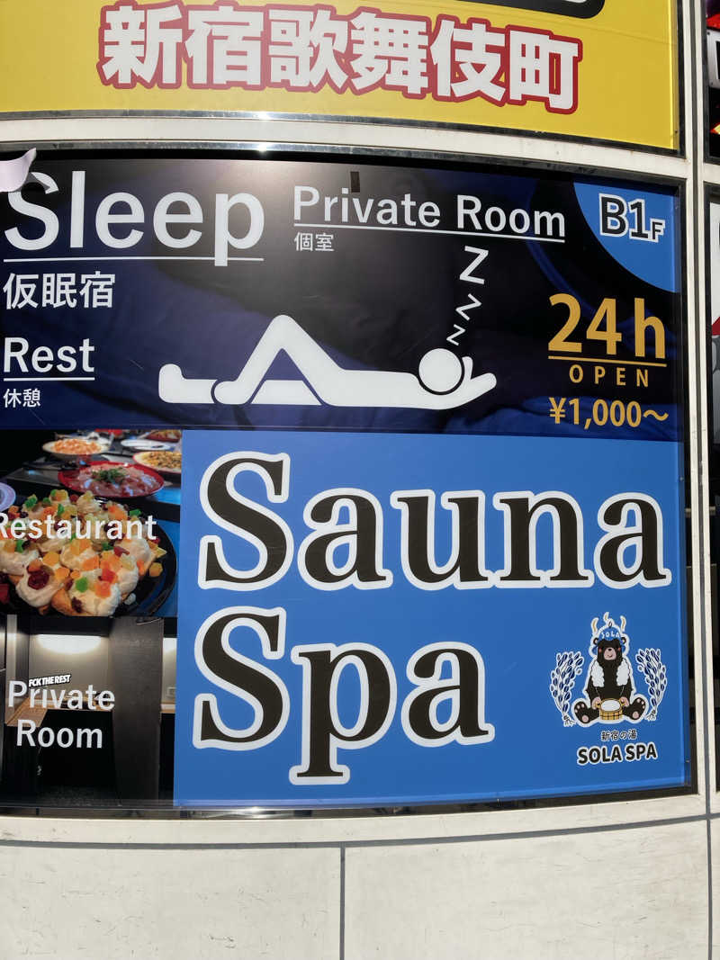 SさんのSOLA SPA 新宿の湯のサ活写真