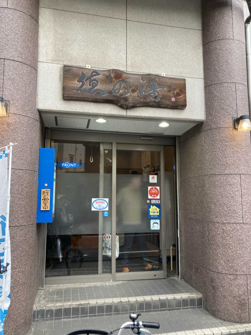 Sさんの徳の湯のサ活写真