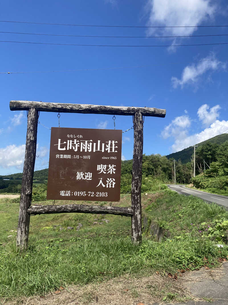Sさんの星降る山荘  七時雨山荘のサ活写真