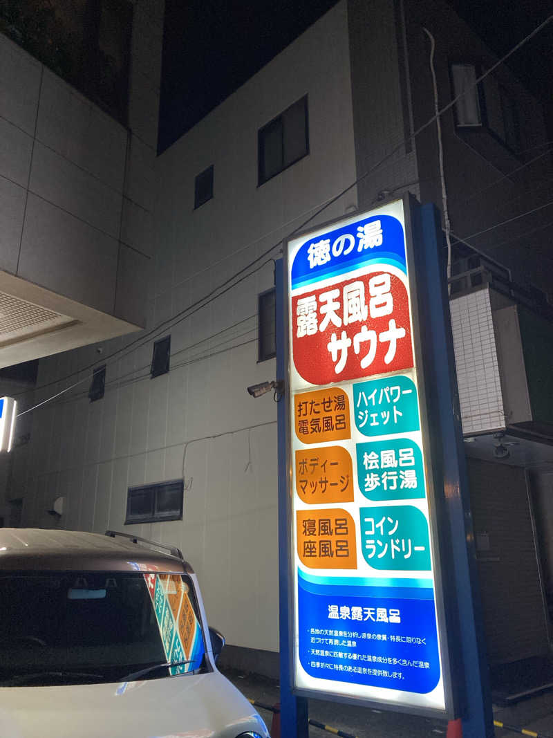 Sさんの徳の湯のサ活写真