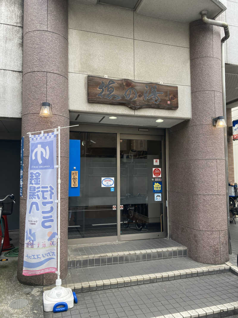 Sさんの徳の湯のサ活写真