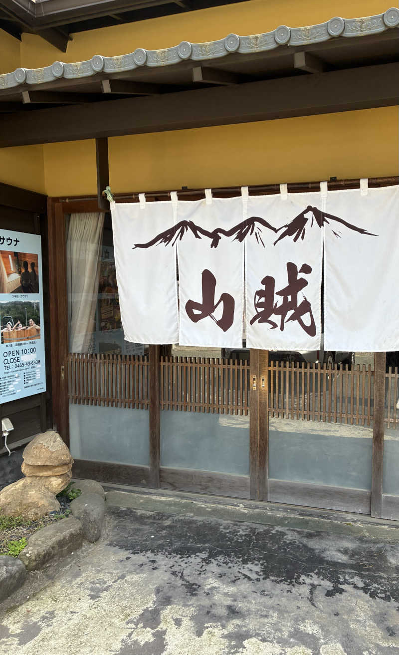温浴mizuburo日記さんの山賊サウナのサ活写真
