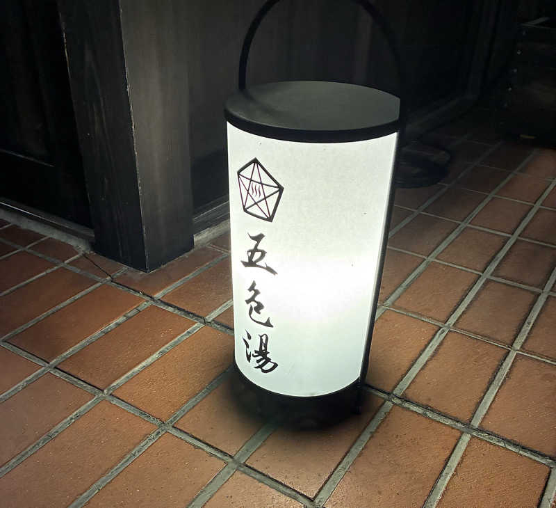 温浴mizuburo日記さんの五色湯のサ活写真