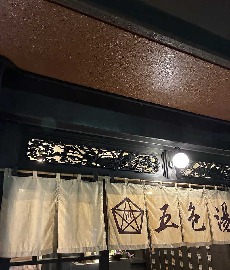 温浴mizuburo日記さんの五色湯のサ活写真