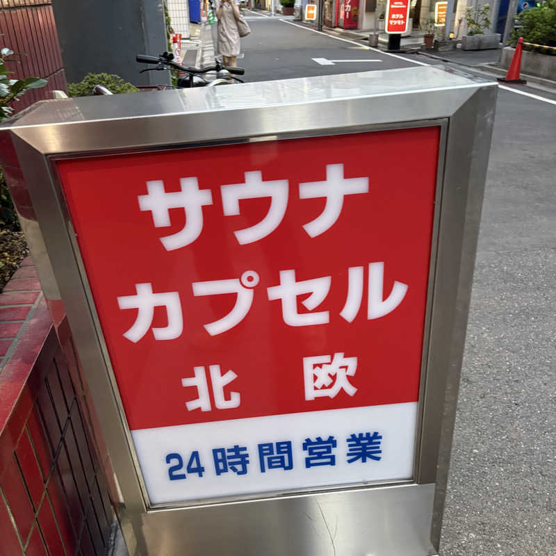 YASさんのサウナ&カプセルホテル 北欧のサ活写真
