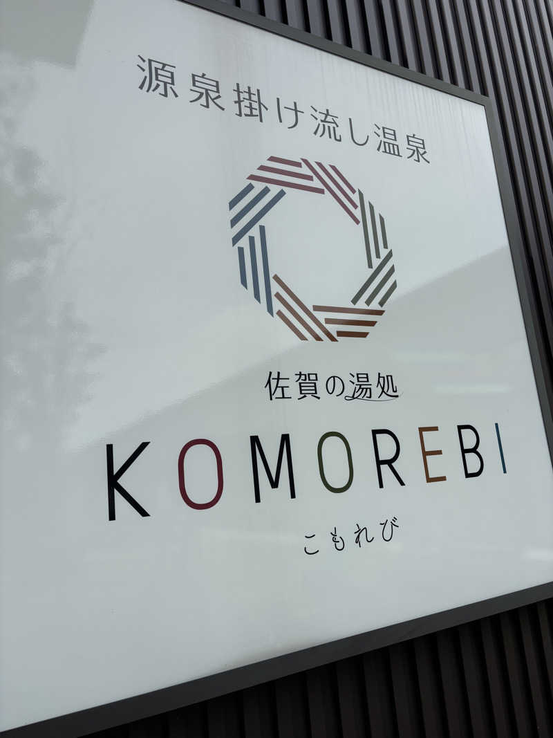yukiさんの佐賀の湯処 KOMOREBIのサ活写真