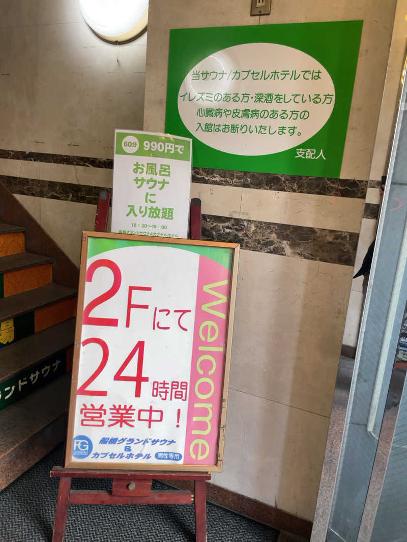 タカさんの船橋グランドサウナ&カプセルホテルのサ活写真