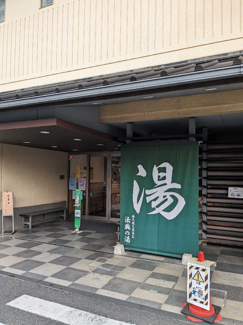 🈂うまーっさんの楽天地天然温泉 法典の湯のサ活写真