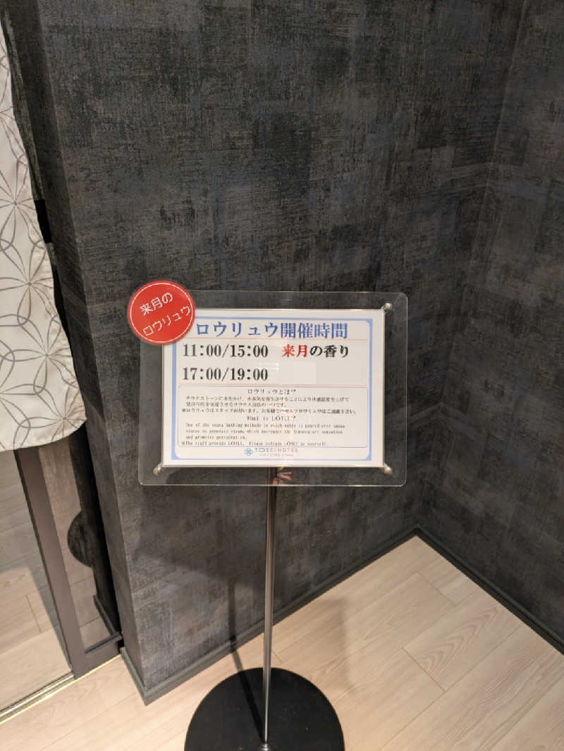 🈂うまーっさんのトーセイホテル ココネ築地銀座プレミアのサ活写真