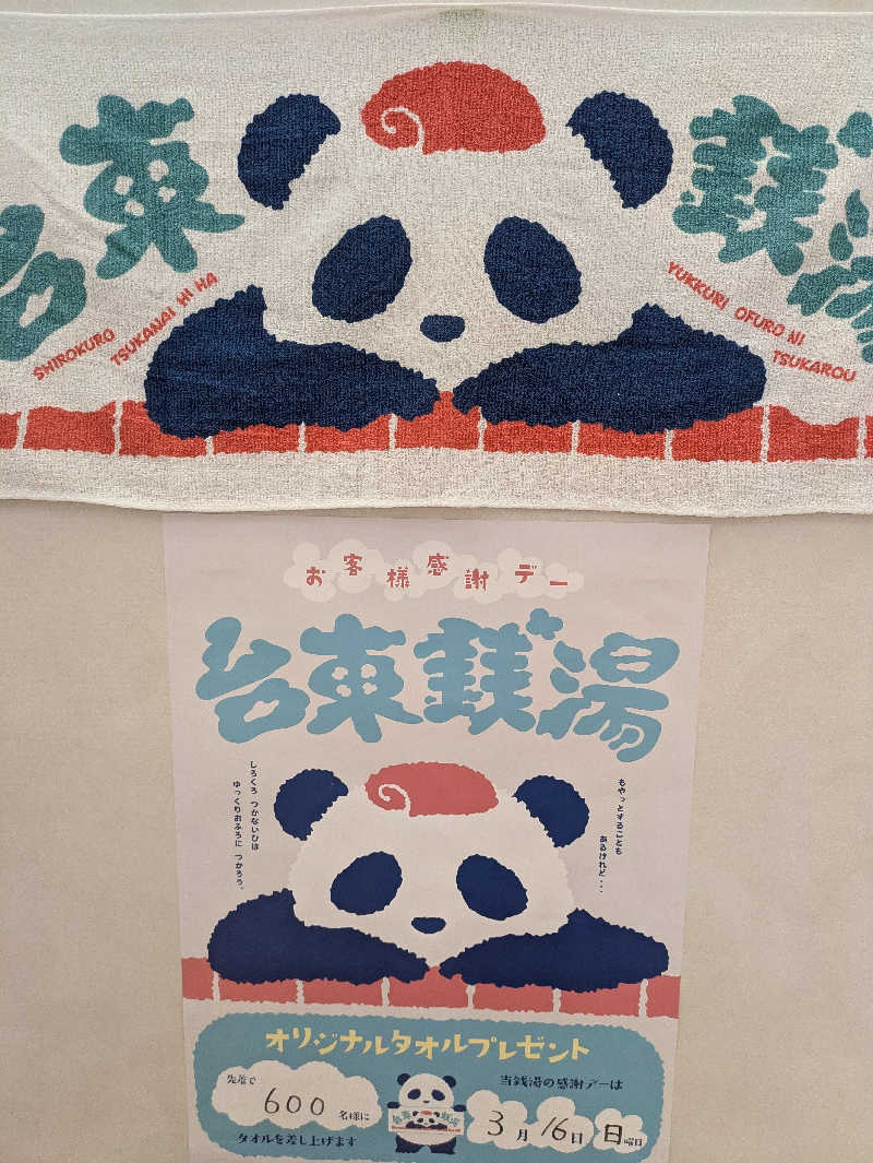 🈂うまーっさんの白水湯のサ活写真