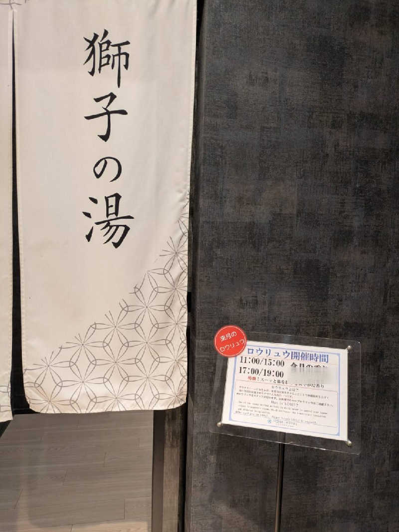 🈂うまーっさんのトーセイホテル ココネ築地銀座プレミアのサ活写真