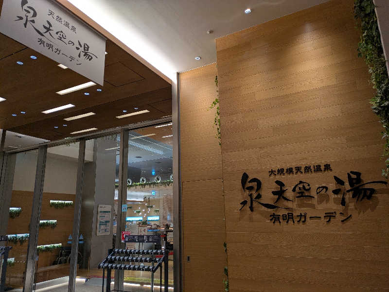 🈂うまーっさんの天然温泉 泉天空の湯 有明ガーデンのサ活写真