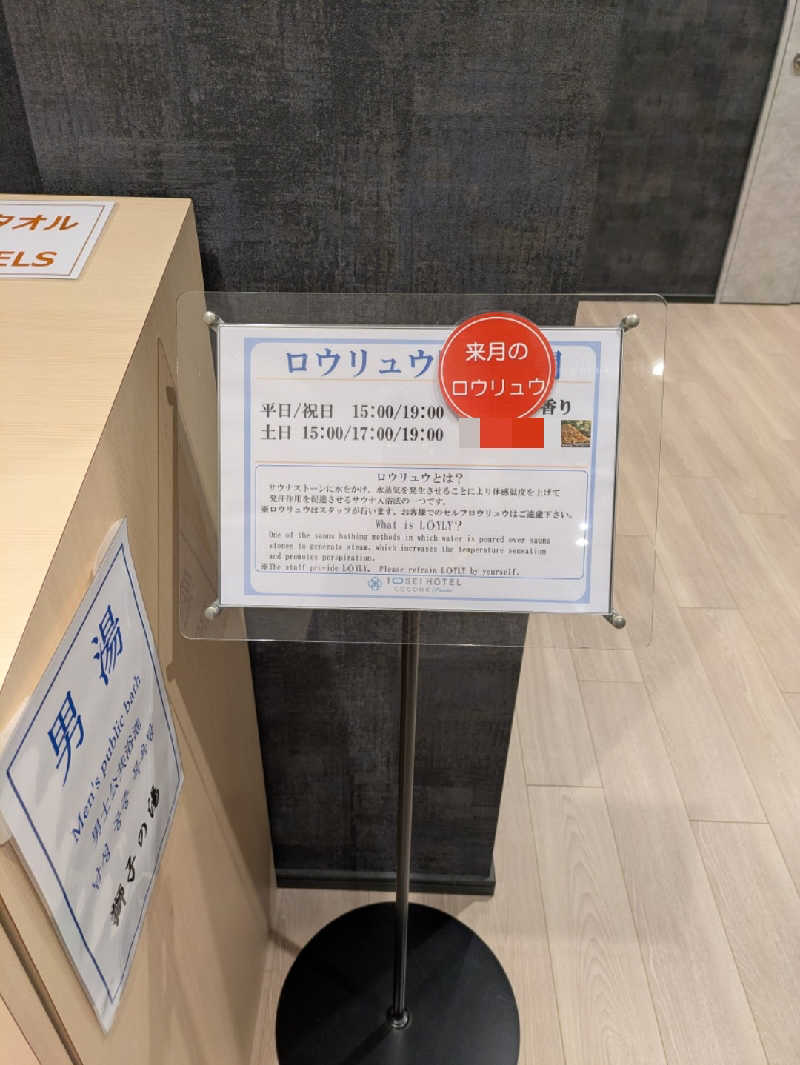 🈂うまーっさんのトーセイホテル ココネ築地銀座プレミアのサ活写真